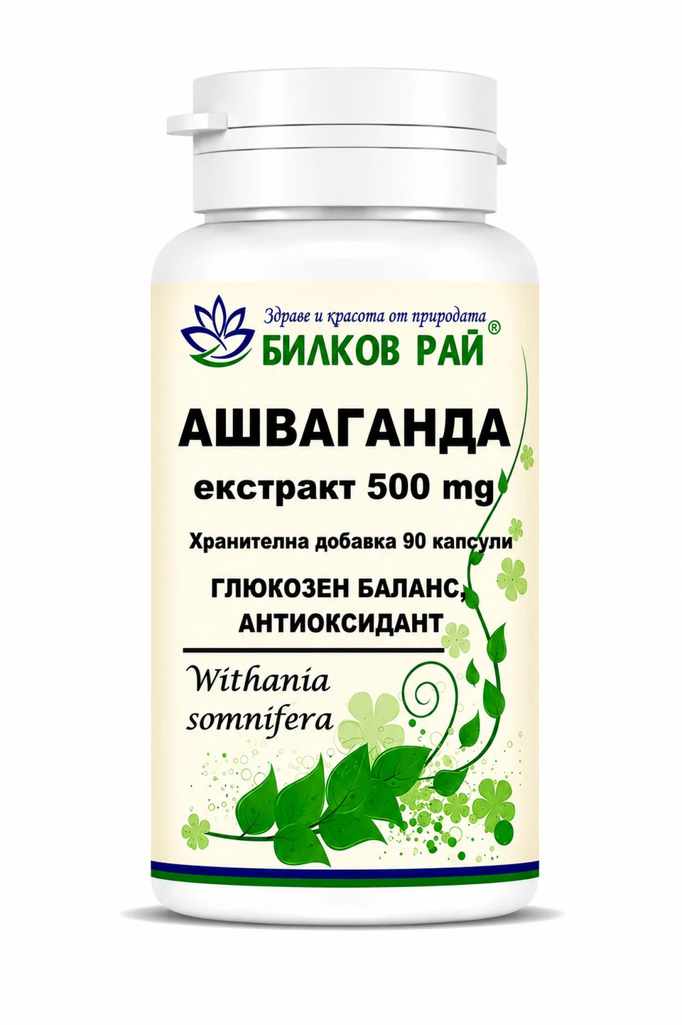 Ашваганда (Withania somnifera) екстракт 90 капсули 500 mg