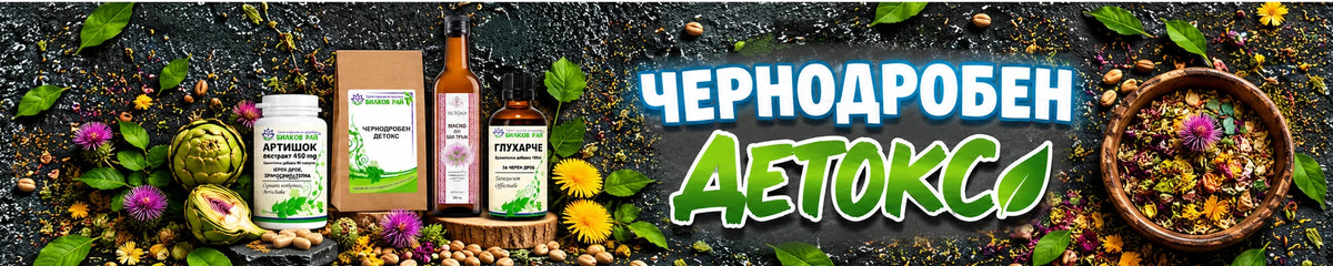 Чернодробен детокс