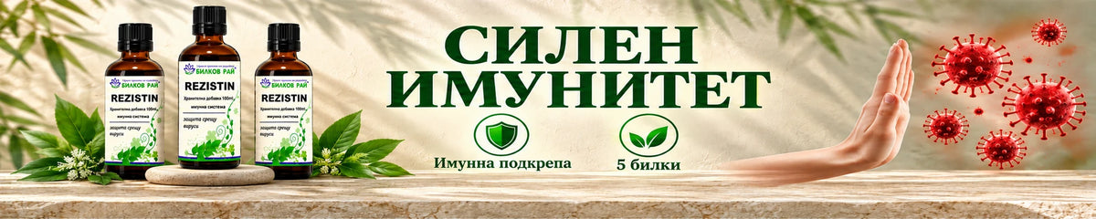 Силен имунитет - имунна подкрепа, 5 билки