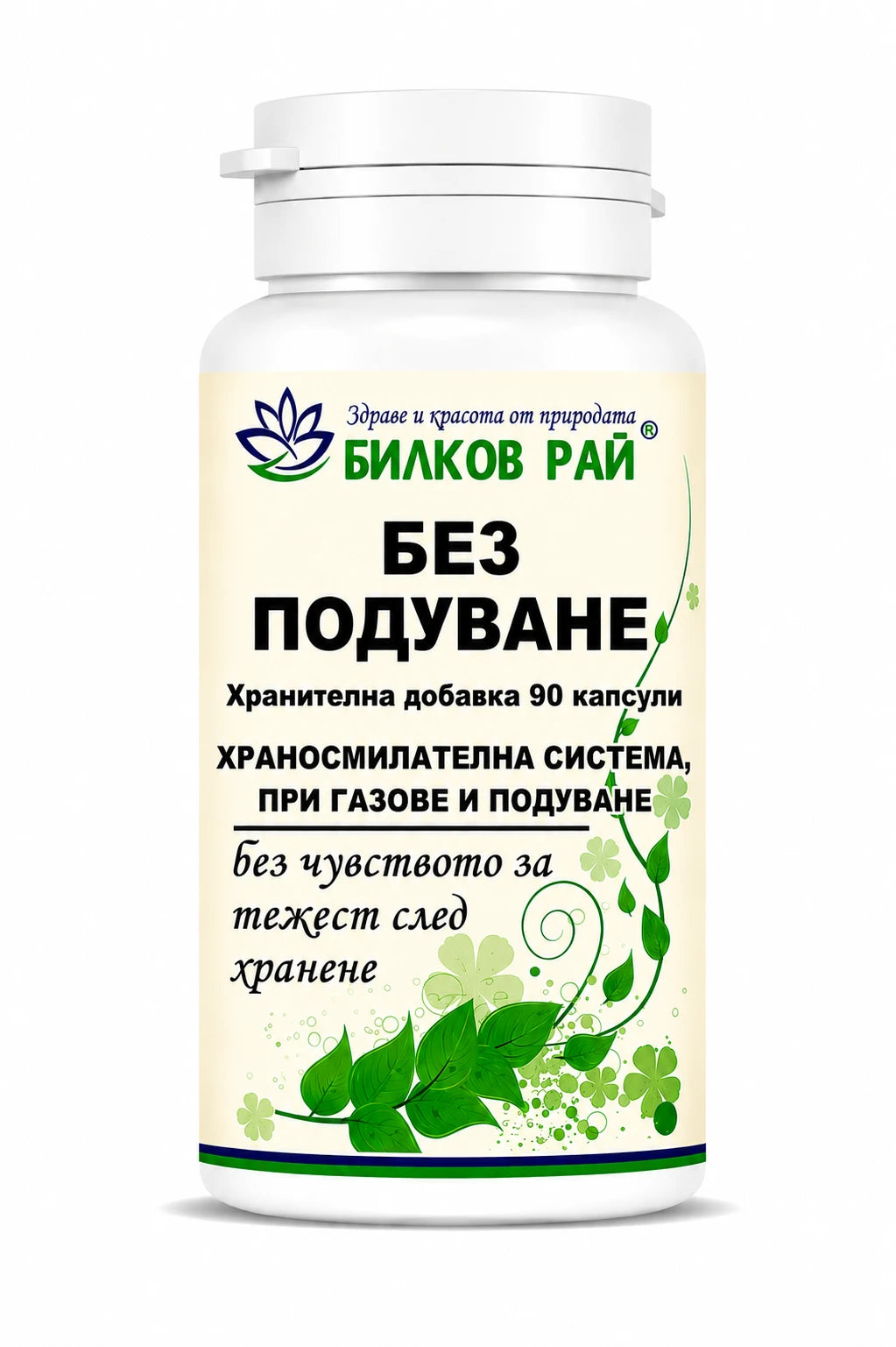 Без подуване 90 капсули