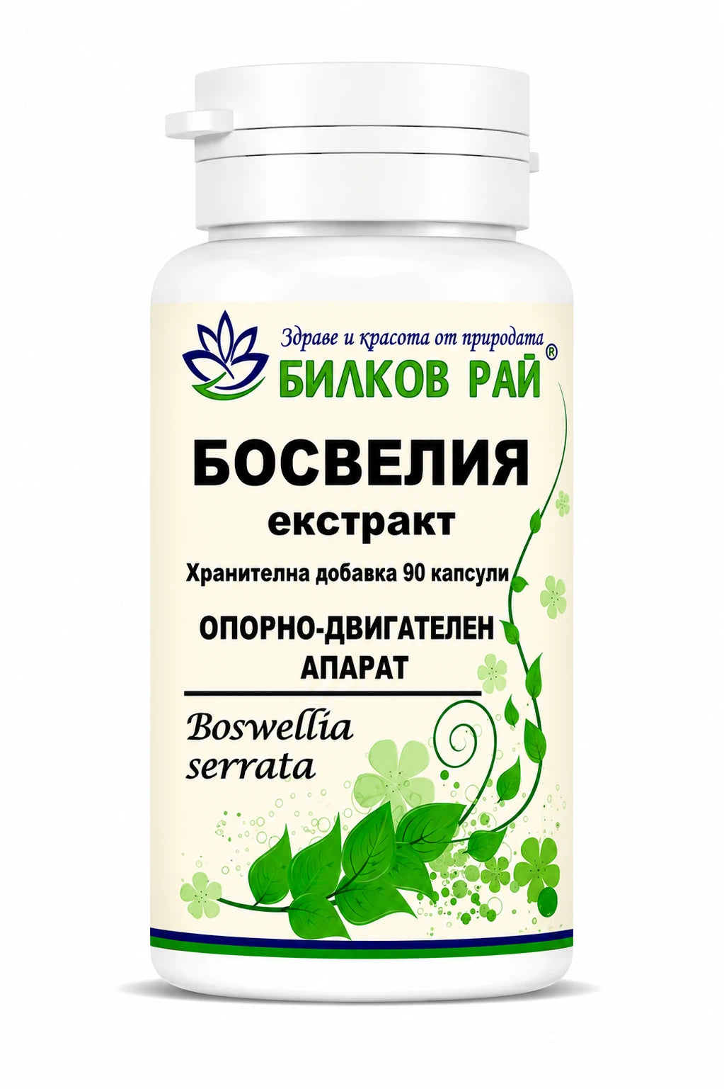 Босвелия (Boswellia serrata) екстракт 90 капсули