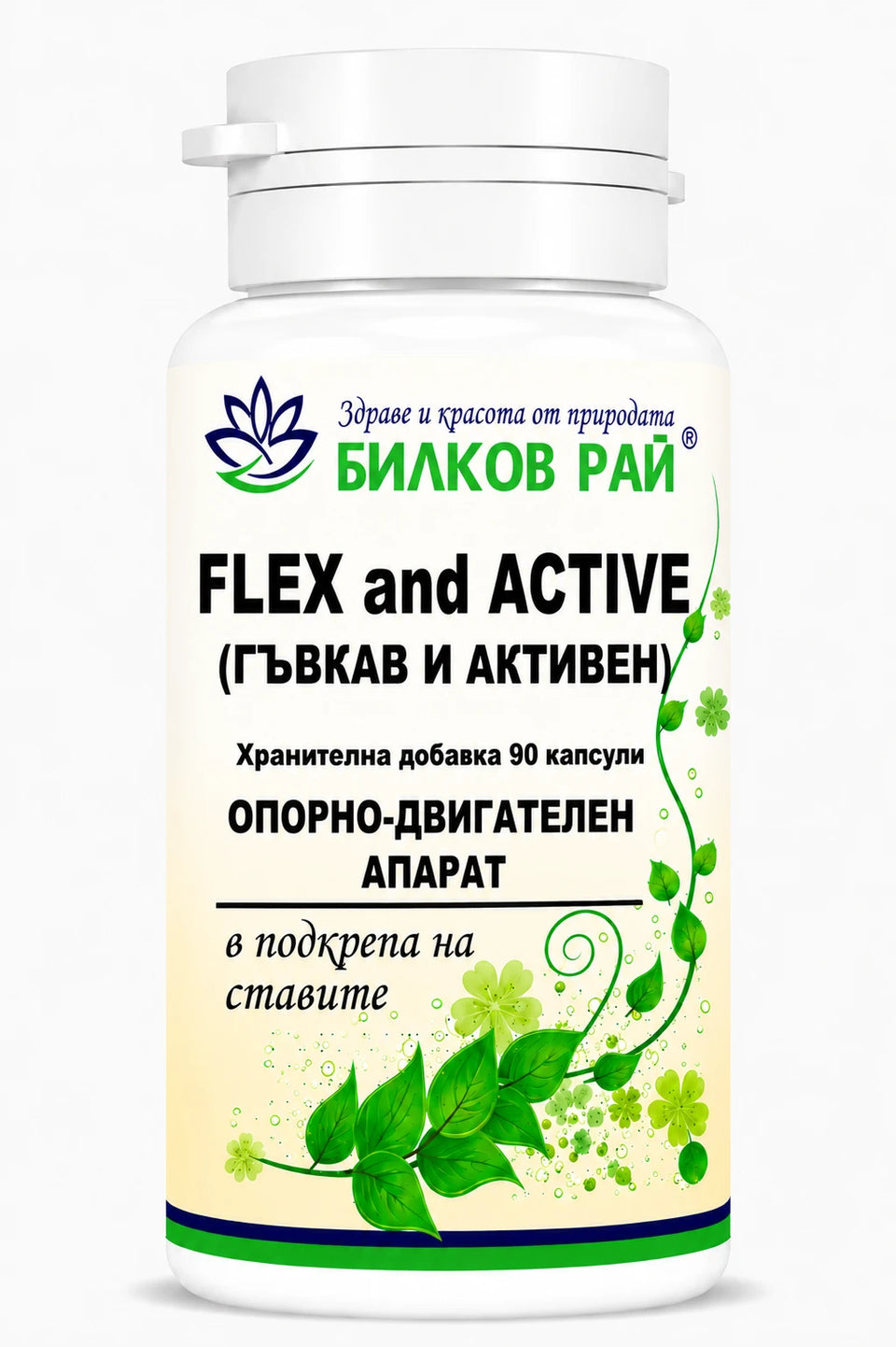 FLEX and active (гъвкав И активен) 90 капсули