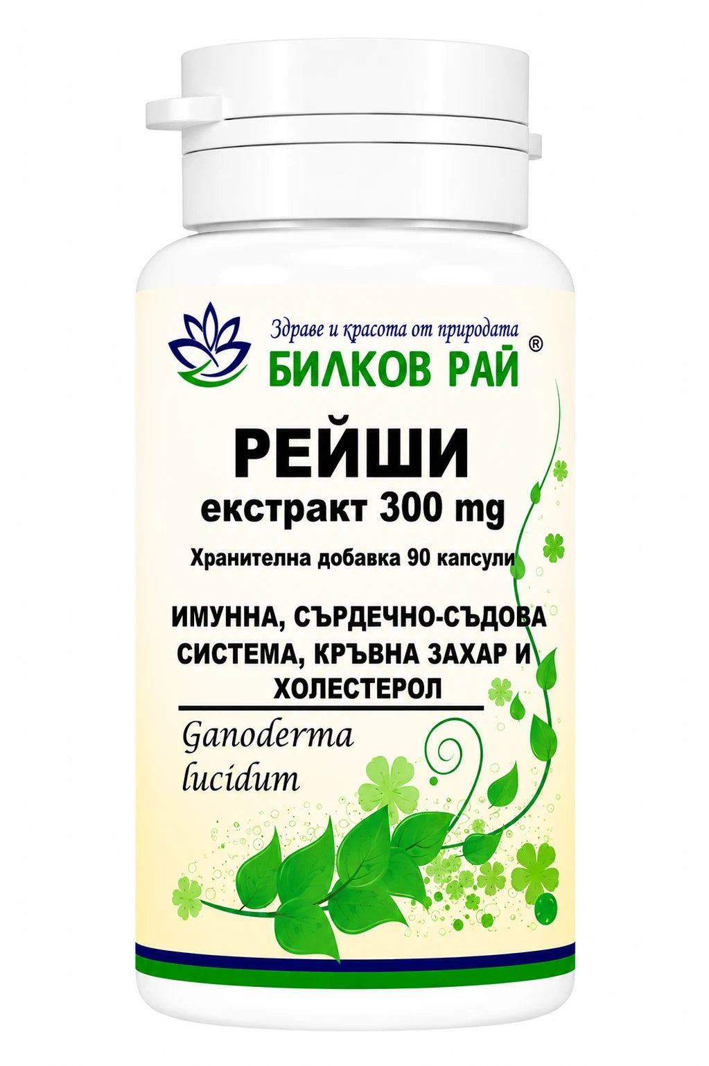 Гъба рейши (Ganoderma lucidum) екстракт 300 mg 90 капсули