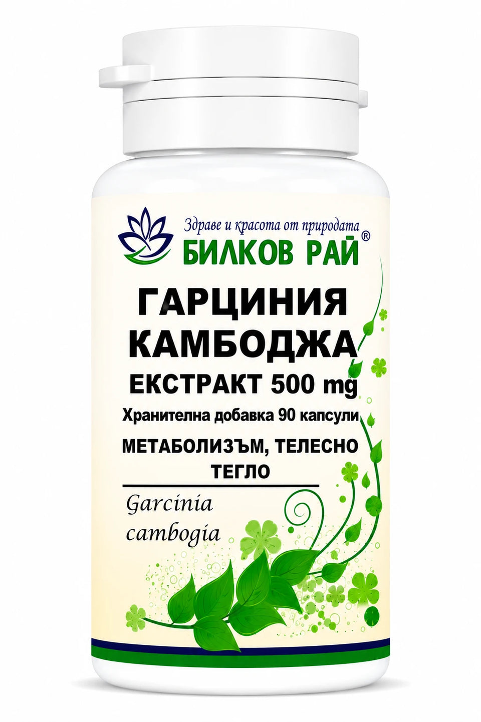 Гарциния камбоджа (Garcinia cambogia) 500 mg 90 капсули