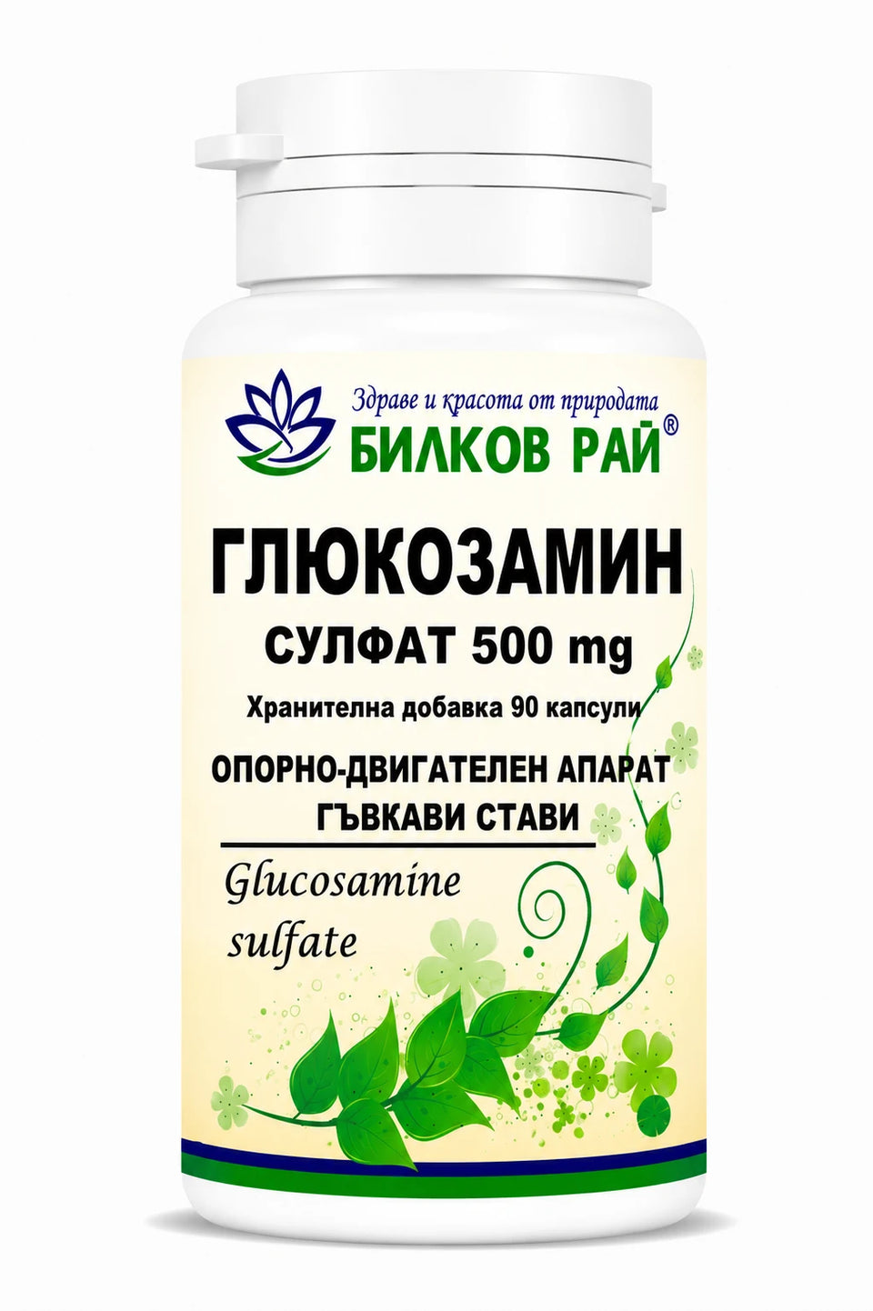 Глюкозамин сулфат (glucosamine sulfate) 500 mg 90 капс