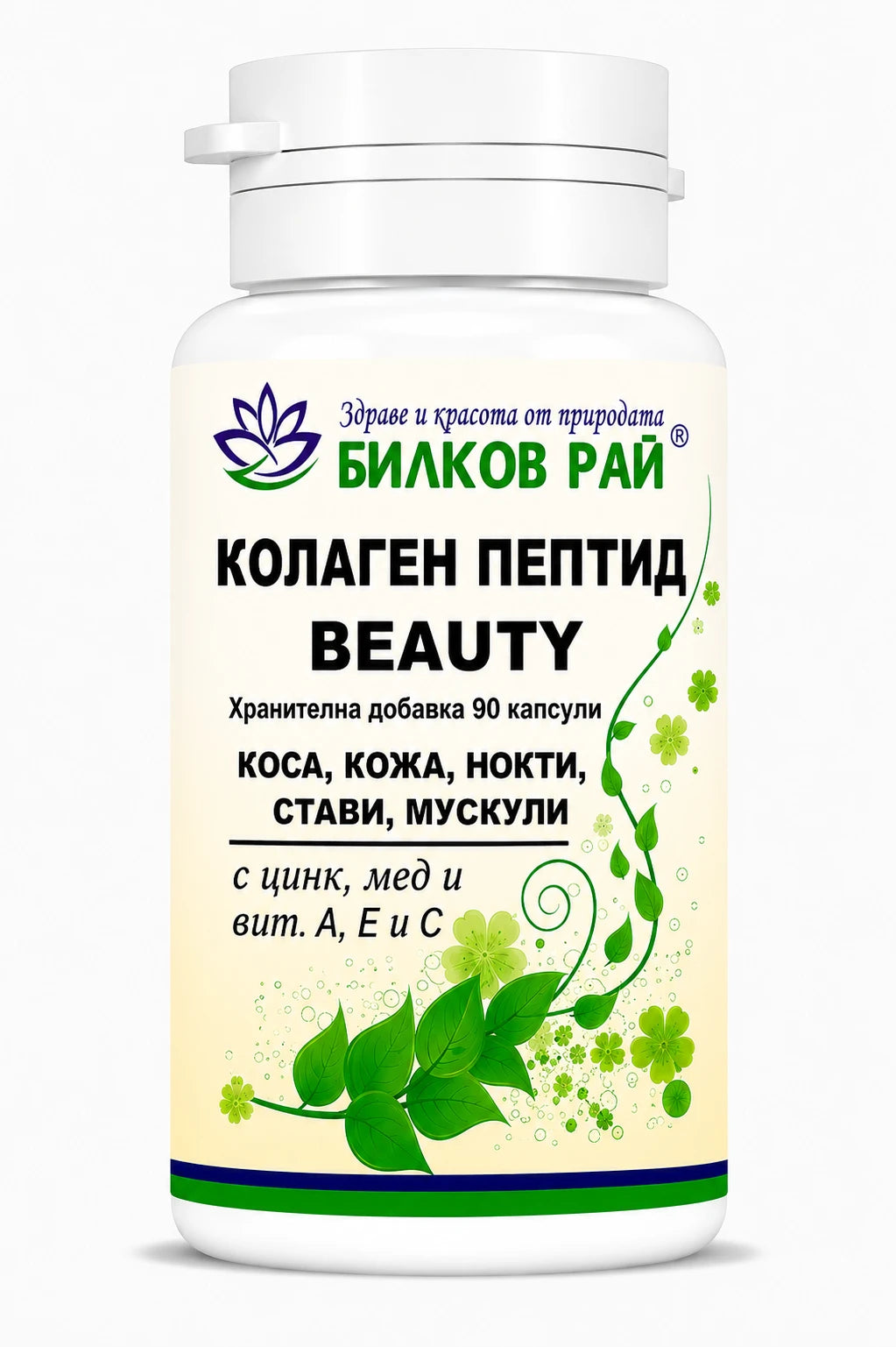 Колаген пептид с витамини и минерали - beauty - 90 капс
