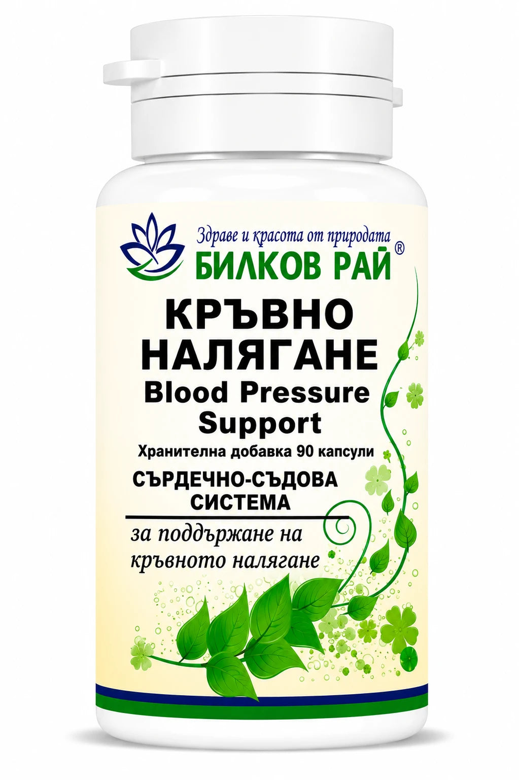 Кръвно налягане (Blood Pressure Support) 90 капсули
