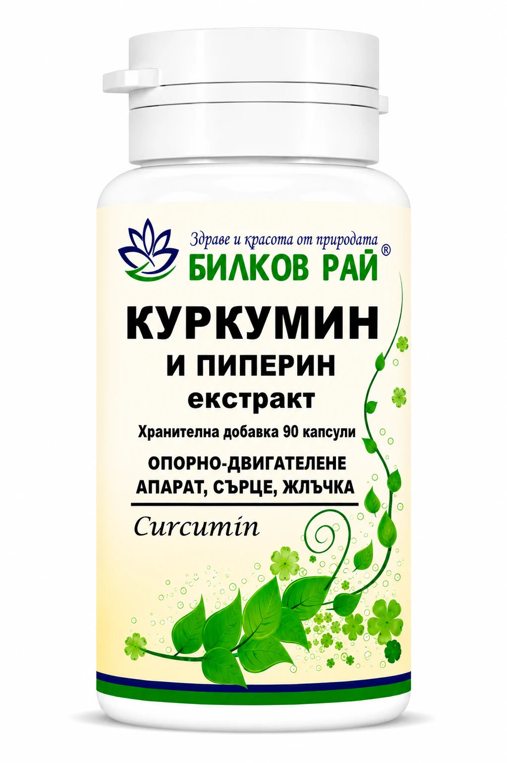 Куркумин и пиперин (Curcumin) 90 капсули 400 mg