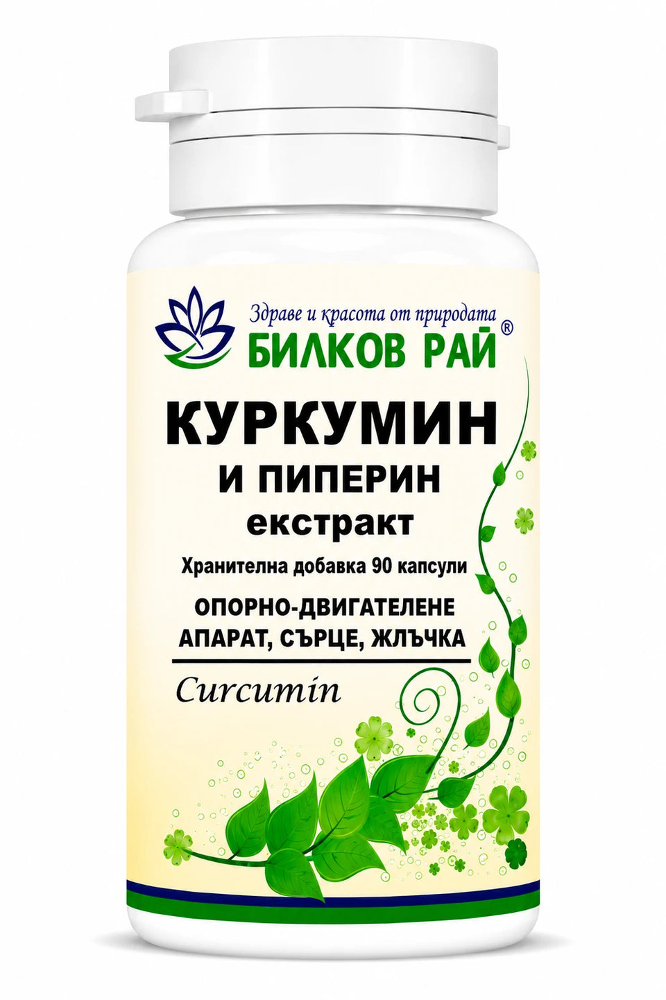 Куркумин и пиперин (Curcumin) 90 капсули 400 mg