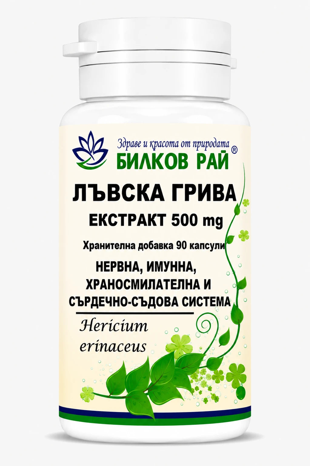 Лъвска грива (Hericium erinaceus) 500 mg 90 капсули