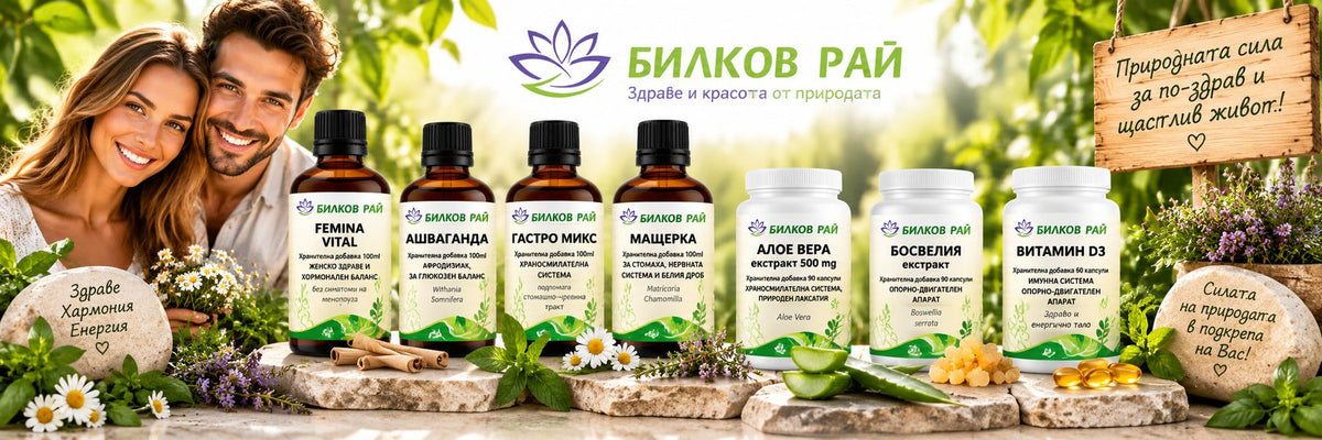 Билкови капсули и таблетки