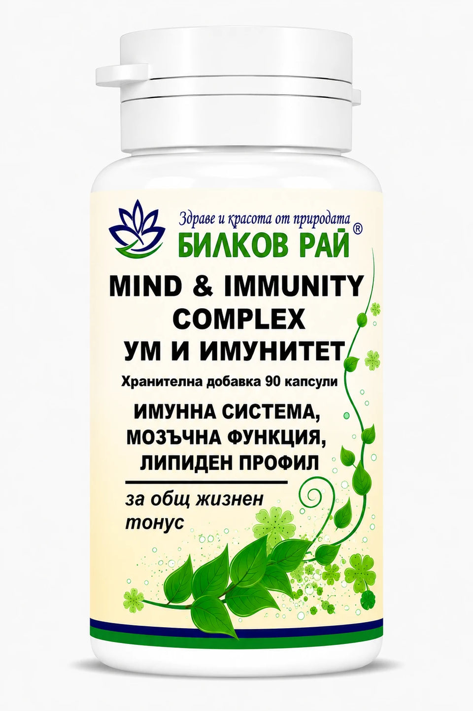 MIND & immunity complex - ум и имунитет 90 капсули