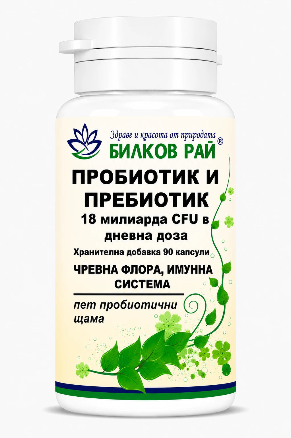 Пробиотик и пребиотик 90 капсули
