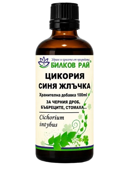 ЦИКОРИЯ, СИНЯ ЖЛЪЧКА ТИНКТУРА 100 мл. БИЛКОВ РАЙ - Билков Рай