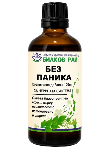 БЕЗ ПАНИКА ТИНКТУРА 100 мл. - БИЛКОВ РАЙ - Билков Рай