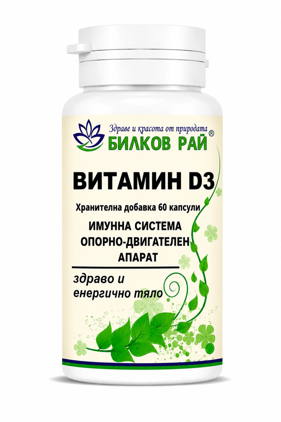 Витамин D3 (Д3 холекалциферол) 60 капсули