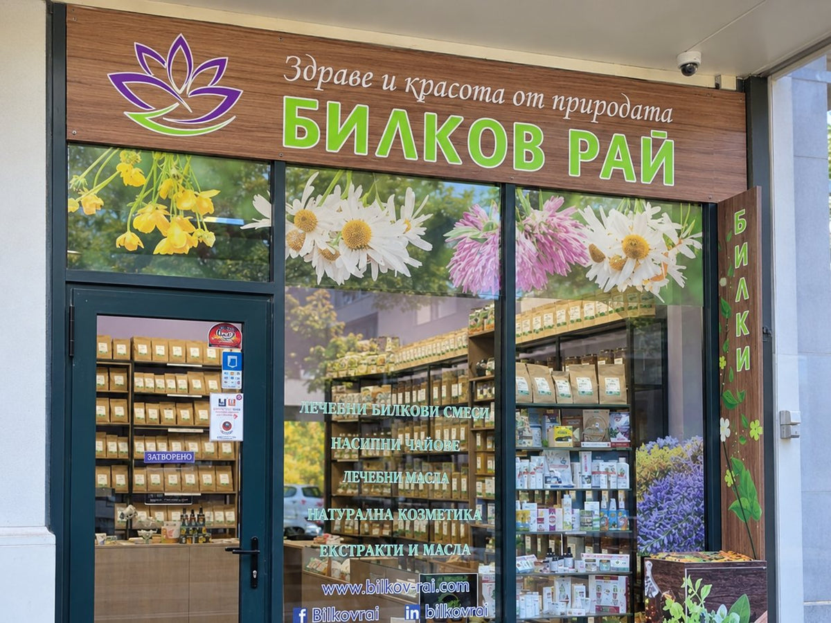 Магазинът на Билков рай във Варна